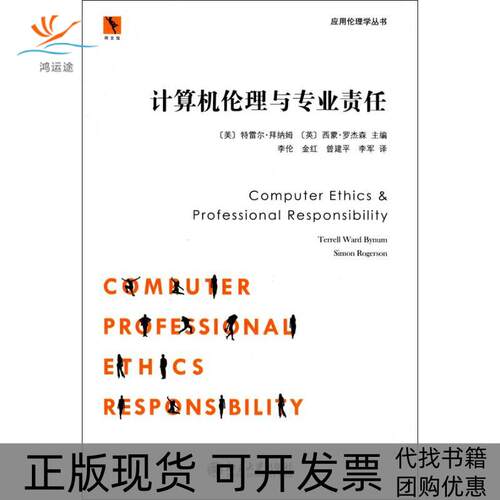 【正版书包邮】应用伦理学丛书计算机伦理与专业责任拜纳姆罗杰森李伦金红曾建平李军北京大学出版社