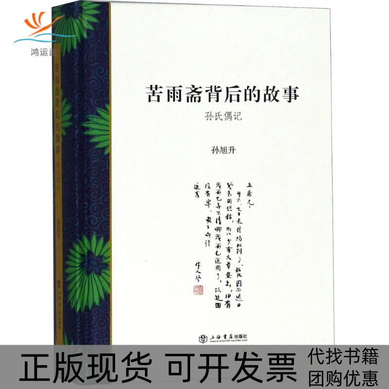 【正版书包邮】苦雨斋背后的故事孙氏偶记孙旭升上海书店出版社