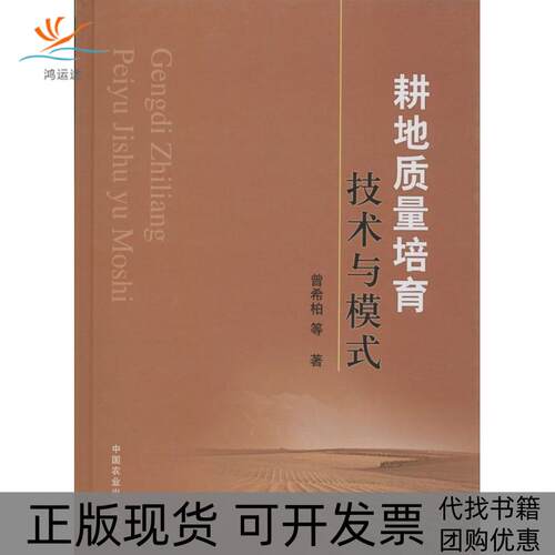 【正版书包邮】耕地质量培育技术与模式曾希柏中国农业出版社