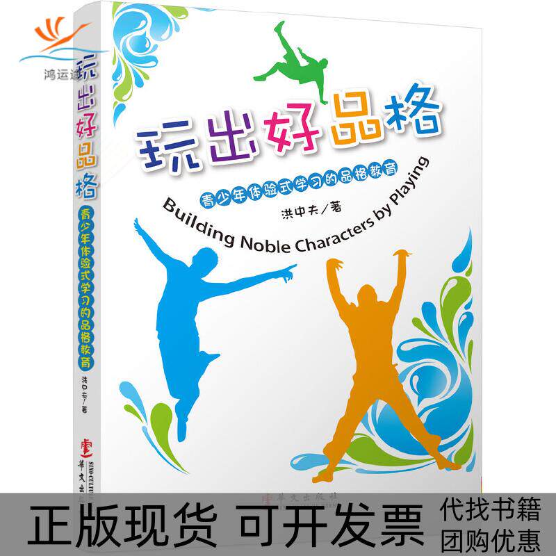 【正版书包邮】玩出好品格洪中夫华文出版社