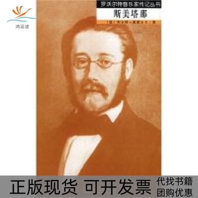 【正版书包邮】斯美塔那罗沃尔特音乐家传记丛书罗沃尔特音乐家传记丛书霍诺尔卡关惠文人民音乐出版社