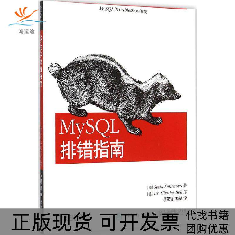 【正版书包邮】MySL排错指南斯米尔诺娃人民邮电出版社