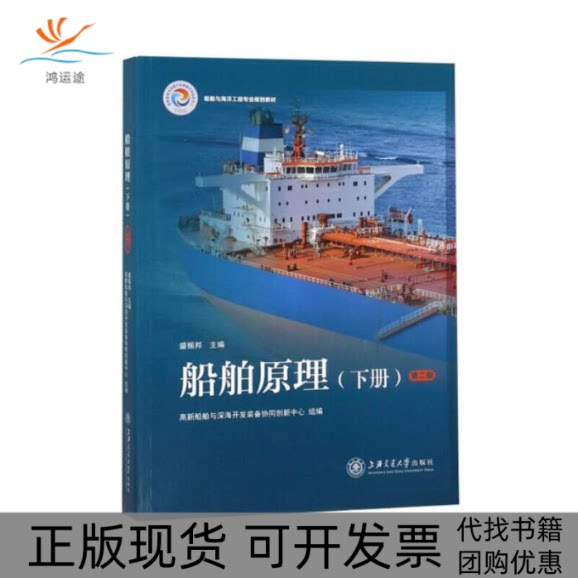 【正版书包邮】船舶原理下册第二版盛振邦高新船舶与深海开发装备协同创新中心上海交通大学出版社图片