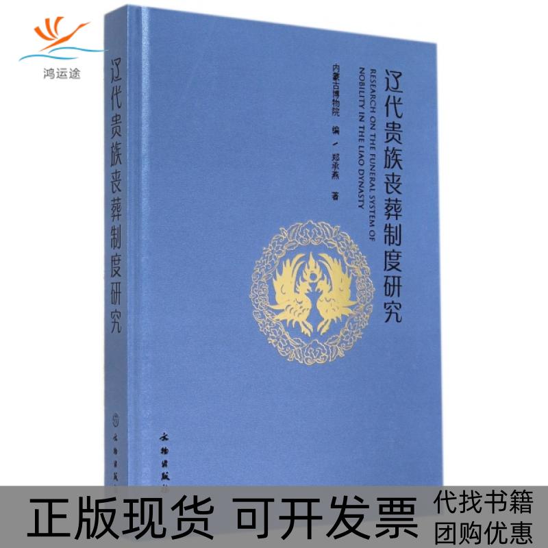 【正版书包邮】辽代贵族丧葬制度研究精郑承燕内蒙古博物院文物出版社