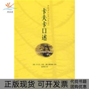 【正版书包邮】卡夫卡口述卡夫卡口述雅诺施记录赵登荣三联书店上海分店