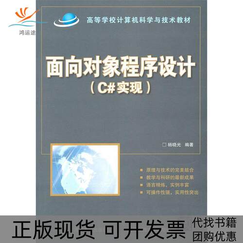 【正版书包邮】面向对象程序设计C实现杨晓光北京交通大学出版社