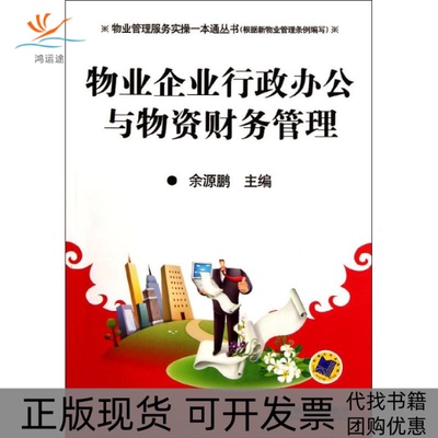 【正版书包邮】物业企业行政办公与物资财务管理余源鹏机械工业出版社