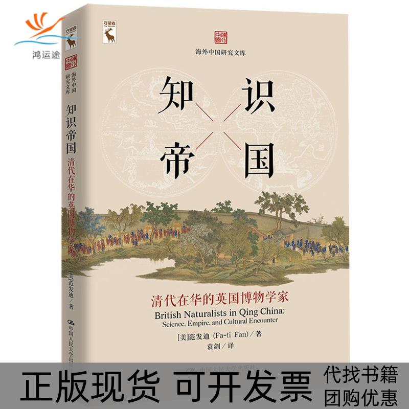 【正版书包邮】知识帝国清代在华的英国博物学家范发迪中国人民大学出版社