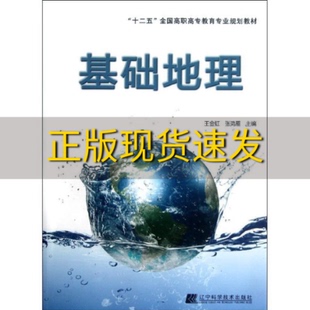 包邮 书 十二五全国高职高专教育专业规划教材基础地理王金虹张鸿雁王金虹张鸿雁辽宁科学技术出版 正版 社