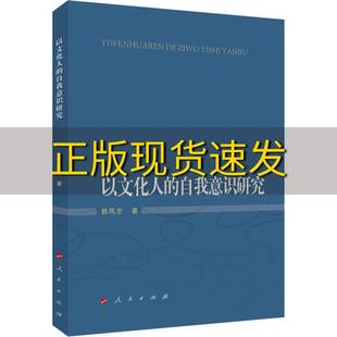 费 社 以文化人 书 免邮 正版 自我意识研究郭凤志人民出版