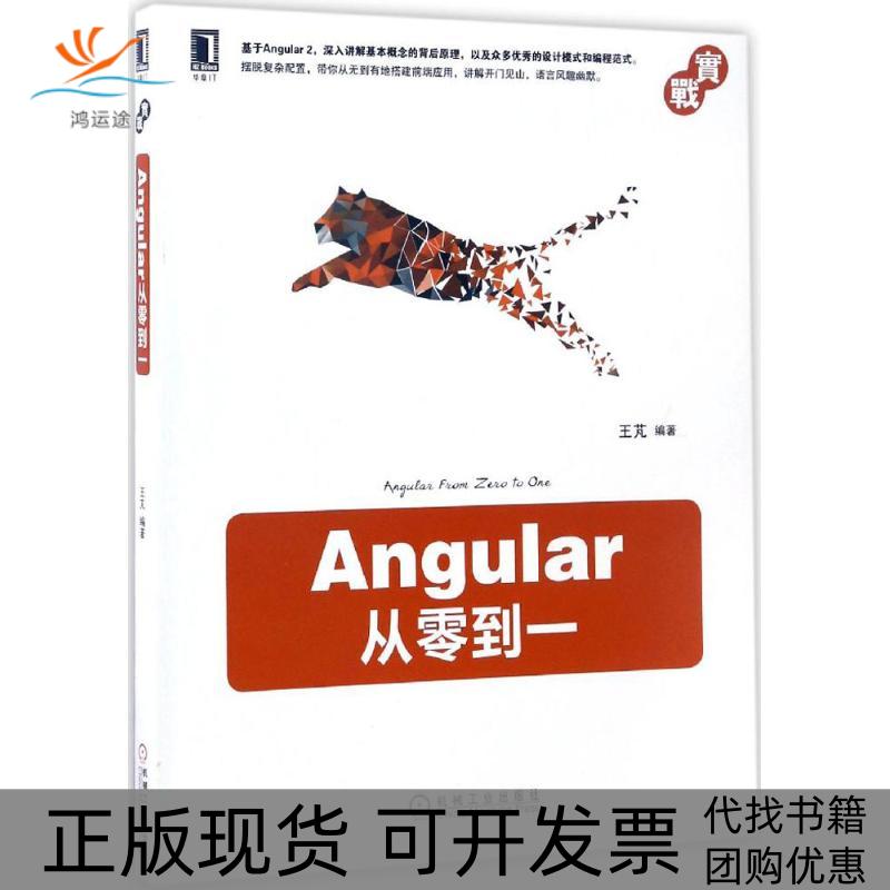 【正版书包邮】Angular从零到一王芃机械工业出版社