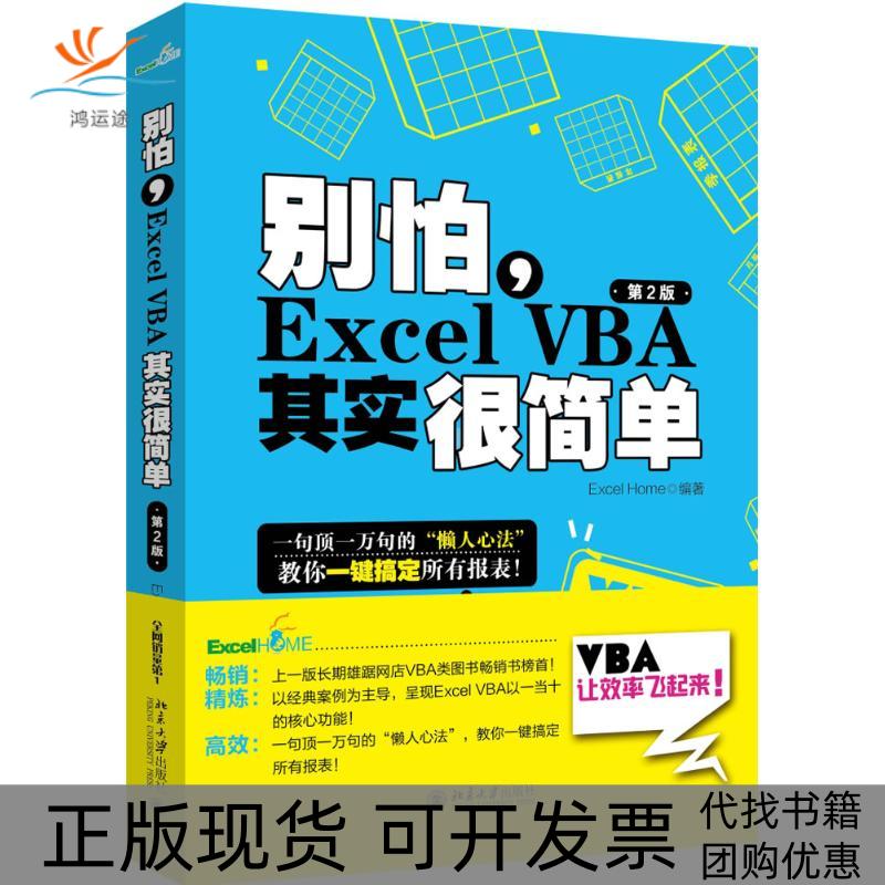 【正版书包邮】别怕ExcelVBA其实很简单ExcelHome北京大学出版社