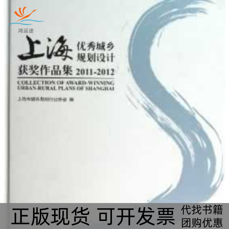 【正版书包邮】20112012上海城乡规划设计获奖作品集上海市城市规划行业协会中国建筑工业出版社