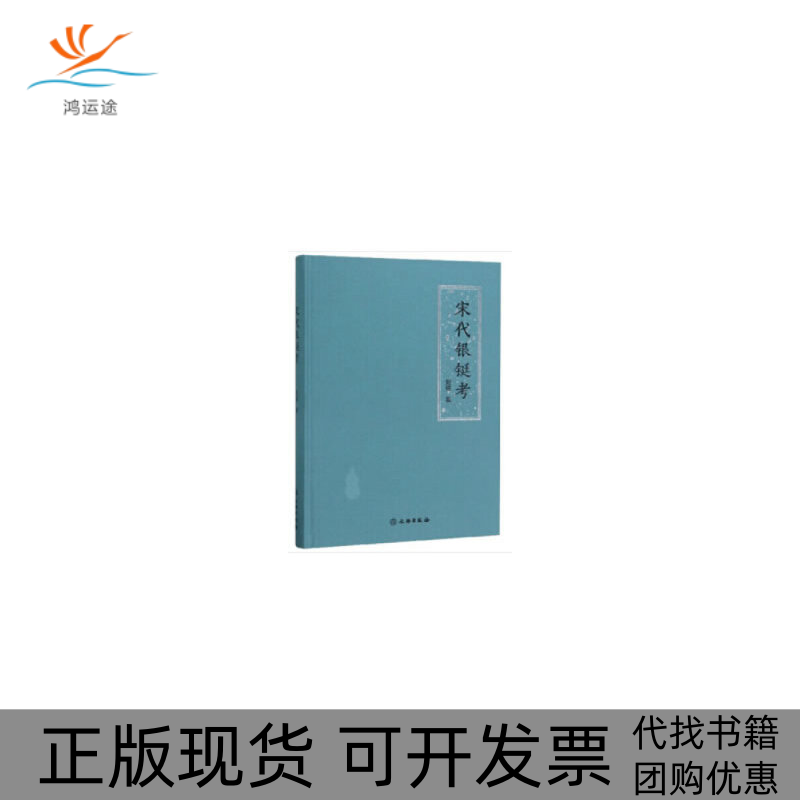 【正版书包邮】宋银铤刘翔文物出版社