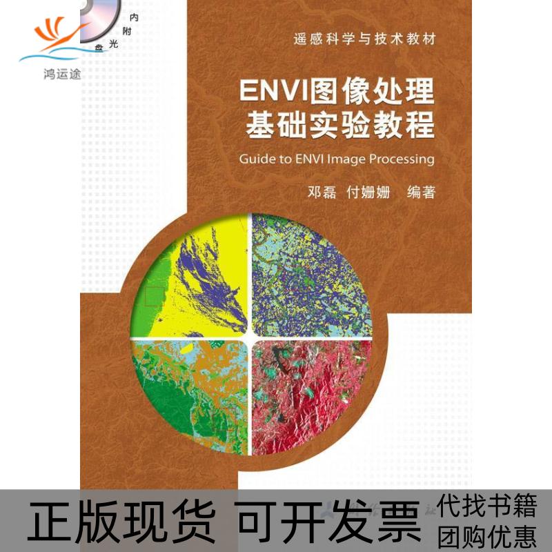 【正版书包邮】ENVI图像处理基础实验教程邓磊测绘出版社