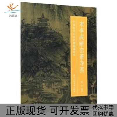 【正版书包邮】宋李成晴峦萧寺图中国历代山水名画临摹范本杨丰浙江人民美术出版社