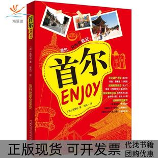 Enjoy首尔具智仙肖凤一广西师范大学出版 包邮 书 社 正版