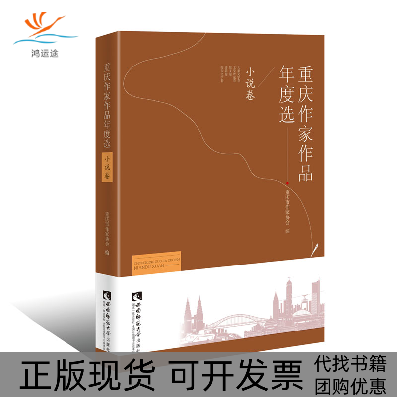 【正版书包邮】重庆作家作品年度选小说卷重庆市作家协会西南师范大学出版社