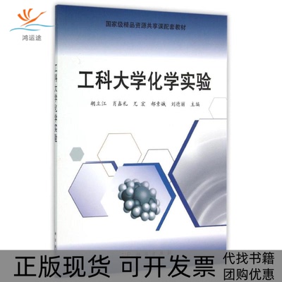 【正版新书】工科大学化学实验胡立江肖鑫礼尤宏科学出版社