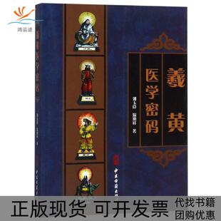 正版 郭玉臣温用祥中医古籍出版 书 羲黄医学密码 社 包邮