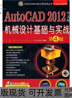 【正版书包邮】AutoCAD2012中文版机械设计基础与实战第4版钟日铭机械工业出版社