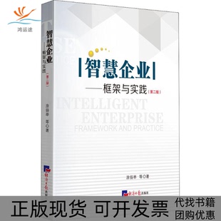 智慧企业框架与实践涂扬举经济日报出版 包邮 书 社 正版