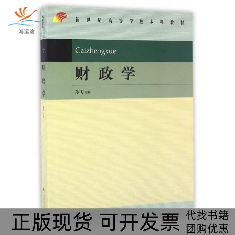 【正版书包邮】财政学新世纪高等学校教材孙飞首都师大