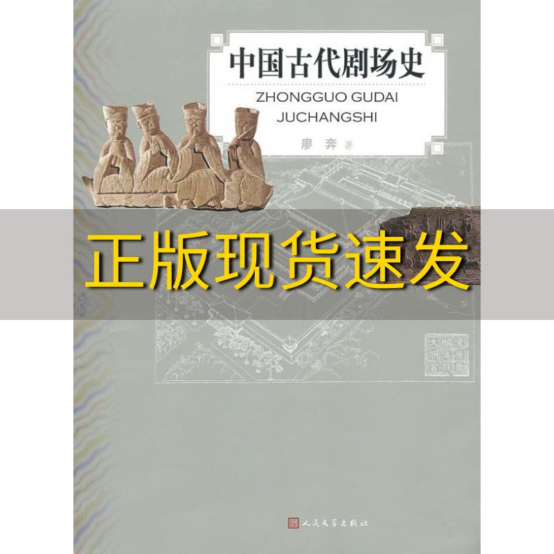 【正版书包邮】中国古代剧场史廖奔人民文学出版社