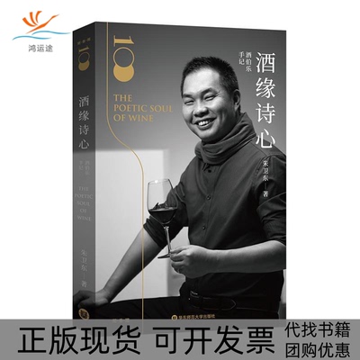【正版书包邮】酒伯乐手记酒缘诗心朱卫东华东师范大学出版社