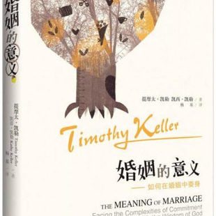 正版图书 婚姻的意义  提摩太凯勒 凯西凯勒 著  上海三联书店 9787542644800