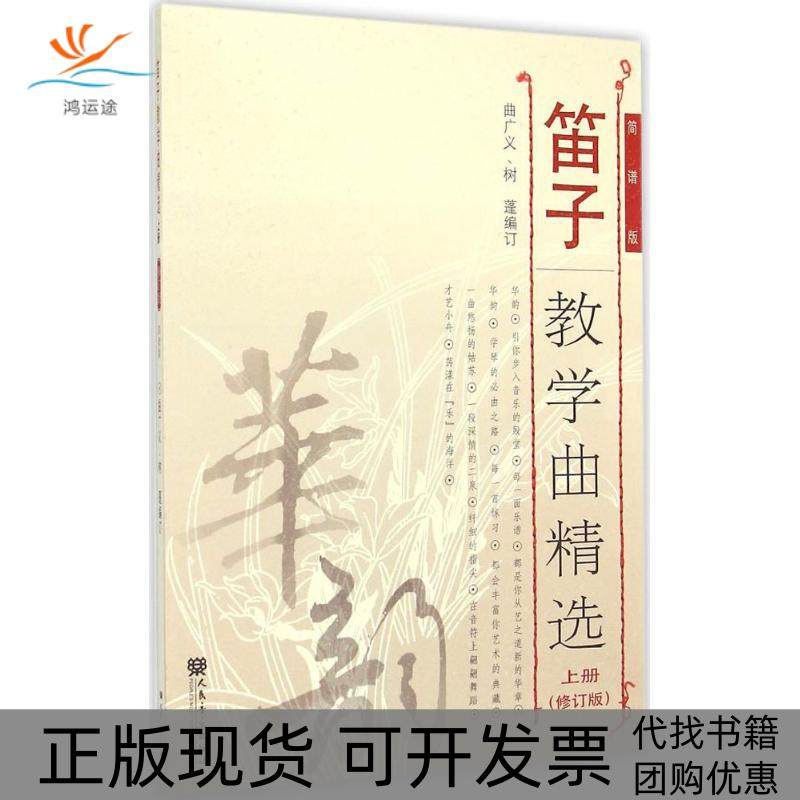 【正版书包邮】笛子教学曲精选修订版简谱版上册曲广义人民音乐出版社