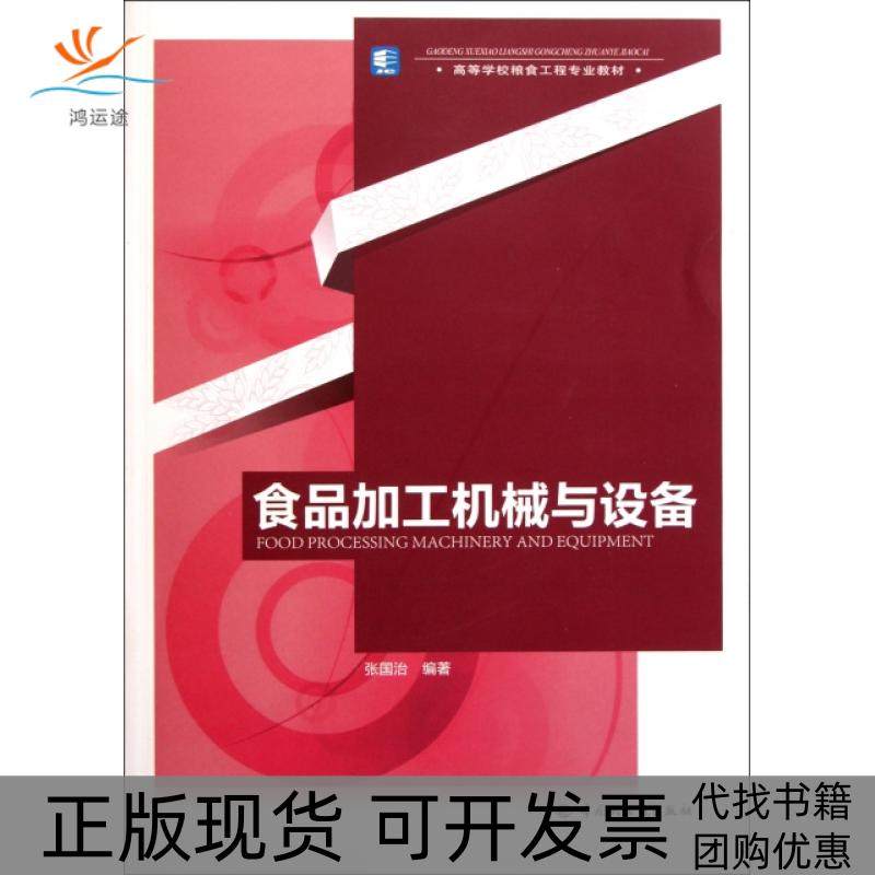 【正版书包邮】食品加工机械与设备高等学校粮食工程专业教材张国治轻工