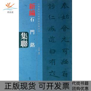 【正版书包邮】新编石门铭集联中国历代经典碑帖集联系列况江陵河南美术