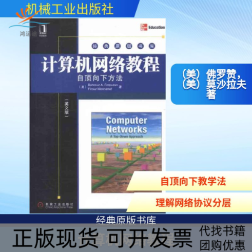 【正版书包邮】计算机网络教程自顶向下方法英文版罗赞莫沙拉夫机械工业出版社