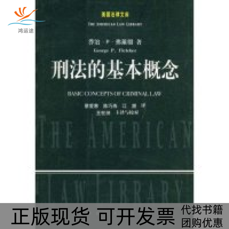 【正版书包邮】刑法的基本概念美国法律文库美GeorgePFletcher中国政法大学出版社