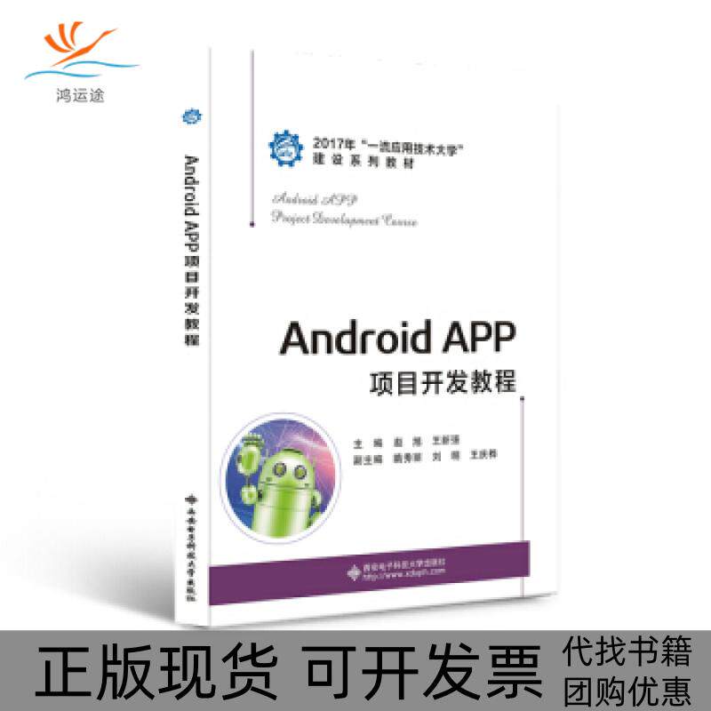 【正版书包邮】AndroidAPP项目开发教程赵旭西安电子科技大学出版社