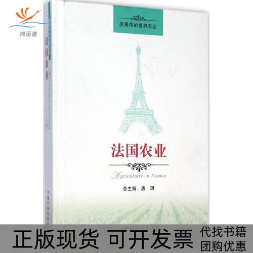 【正版书包邮】法国农业李先德唐珂中国农业出版社