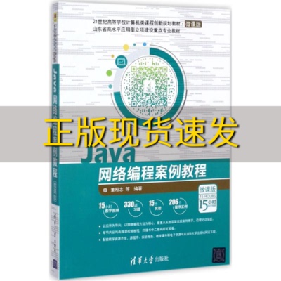 【正版书包邮】Java网络编程案例教程微课版21世纪高等学校计算机类课程创新规划教材微课版董相志唐玉凯张岳强刘学刚逯其鲁清华大