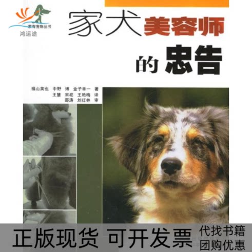 【正版书包邮】家犬美容师的忠告福山英也宋崧江苏科学技术出版社