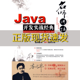 书 Java开发实战经典 李兴华清华大学出版 社 正版 包邮