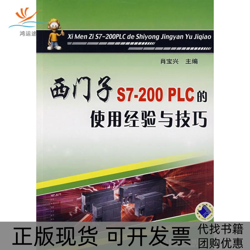 【正版书包邮】西门子S7200PLC的使用经验与技巧从校园到职场系列丛书肖宝兴机械工业出版社