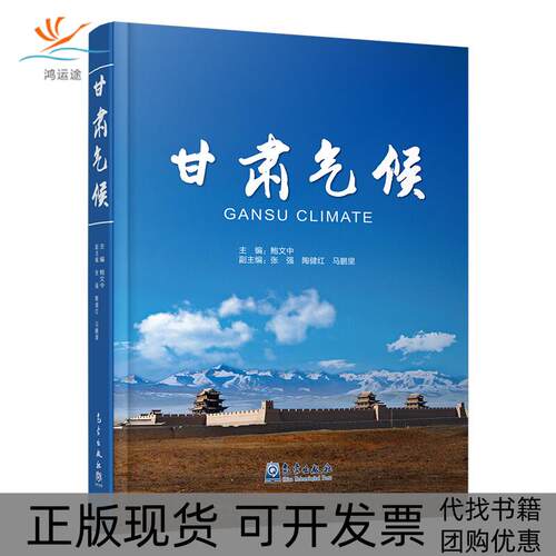 【正版书包邮】甘肃气候鲍文中气象出版社