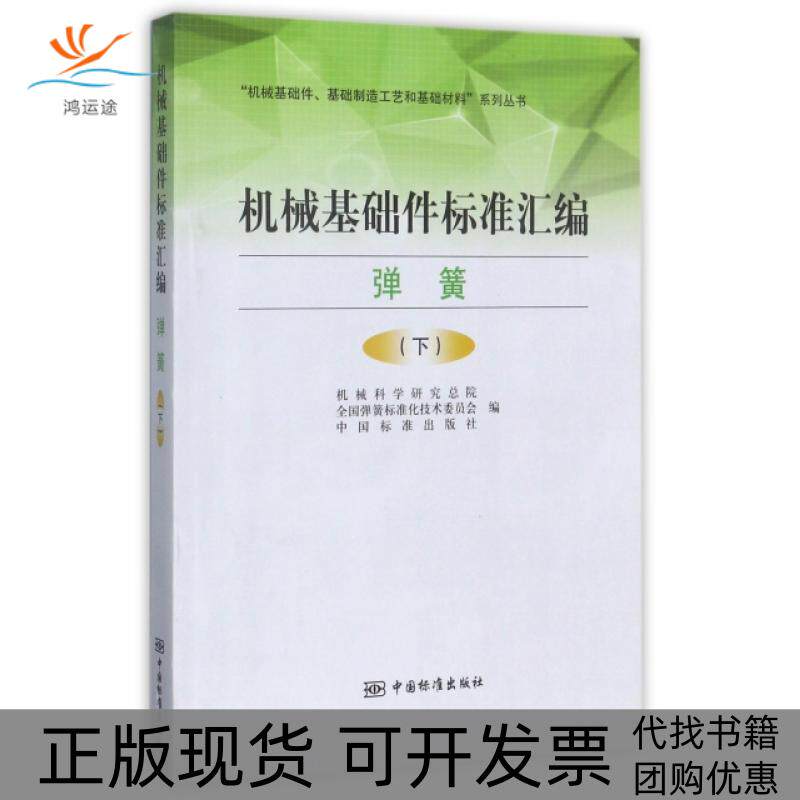 【正版书包邮】机械基础件标准汇编弹簧下机械基础件基础制造工艺和基础材料系列丛书全国弹簧标准化技术委员机械科学研究总院中国