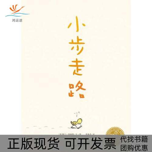 【正版书包邮】小步走路赛门詹姆斯周逸芬上海人民美术出版社