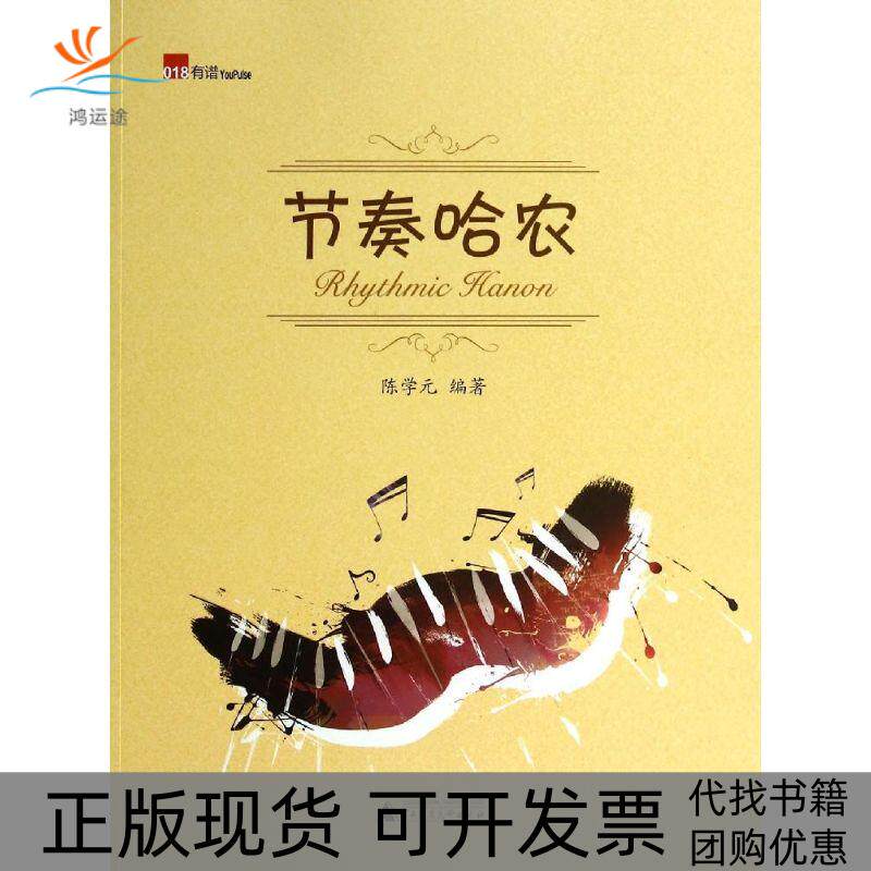 【正版书包邮】节奏哈农018陈学元广西师范大学出版社