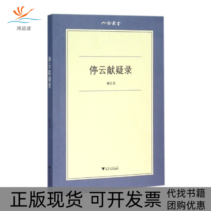 【正版书包邮】停云献疑录谢正光浙江大学出版社