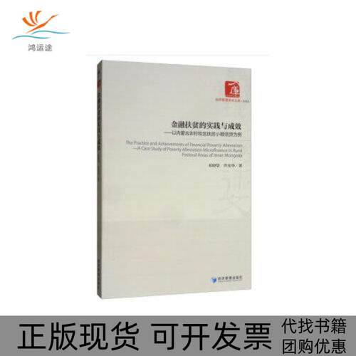 【正版书包邮】金融扶贫的实践与成效以内蒙古农村牧区扶贫小额信贷为例乔光华祁晓慧经济管理出版社