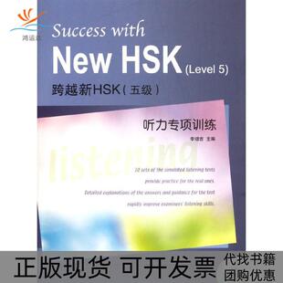 【正版书包邮】跨越新HSK5级听力专项训练李增吉北京语言大学出版社