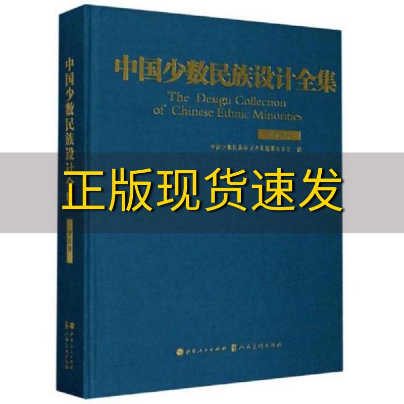 【正版书包邮】中国少数民族设计全集景颇族中国少数民族设计全集纂委员会山西人民出版社人民美术出版社