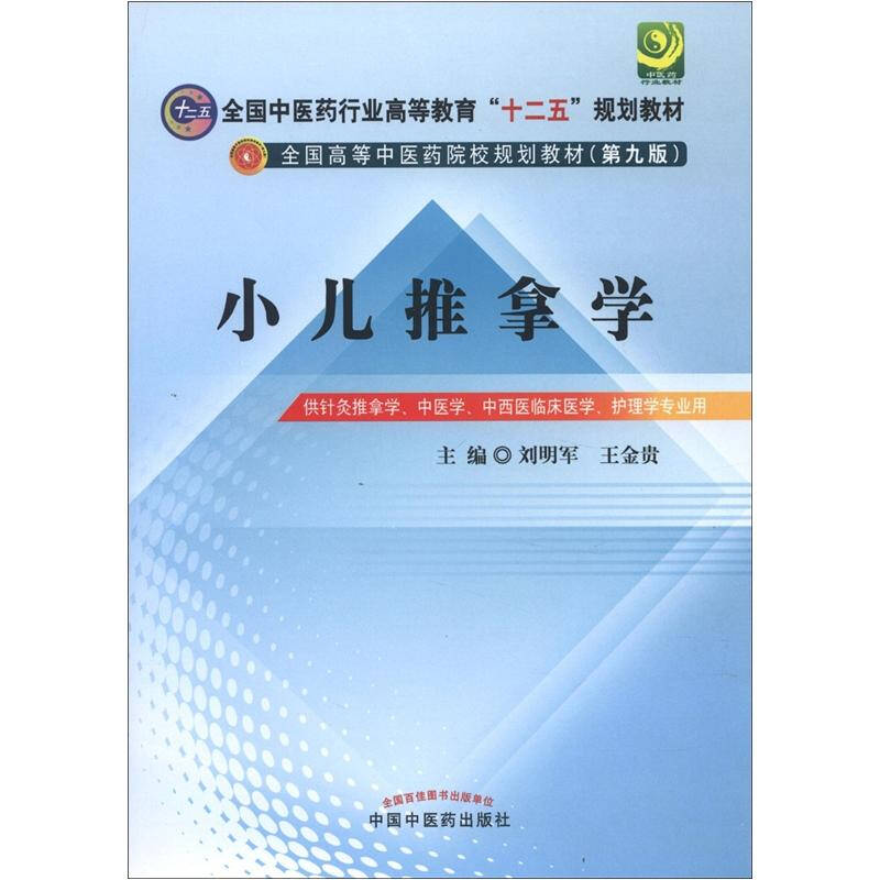 正版现货小儿推拿学 刘明军 王金贵 编  中国中医药出版社9787513208758